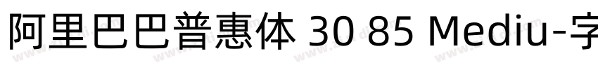 阿里巴巴普惠体 30 85 Mediu字体转换